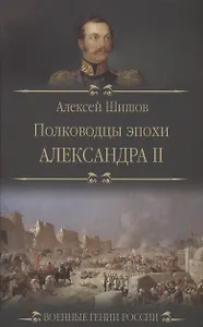 Полководцы эпохи Александра ll