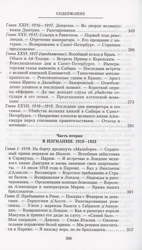 Книга Воспоминания (Феликс Юсупов) — 6