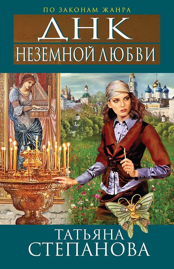 Книга ДНК неземной любви : роман (Татьяна Степанова) — 1