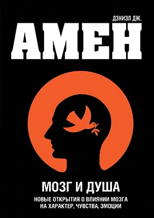 Книга Мозг и душа. Новые открытия о влиянии мозга на характер, чувства, эмоции (Дэниэл Дж. Амен)