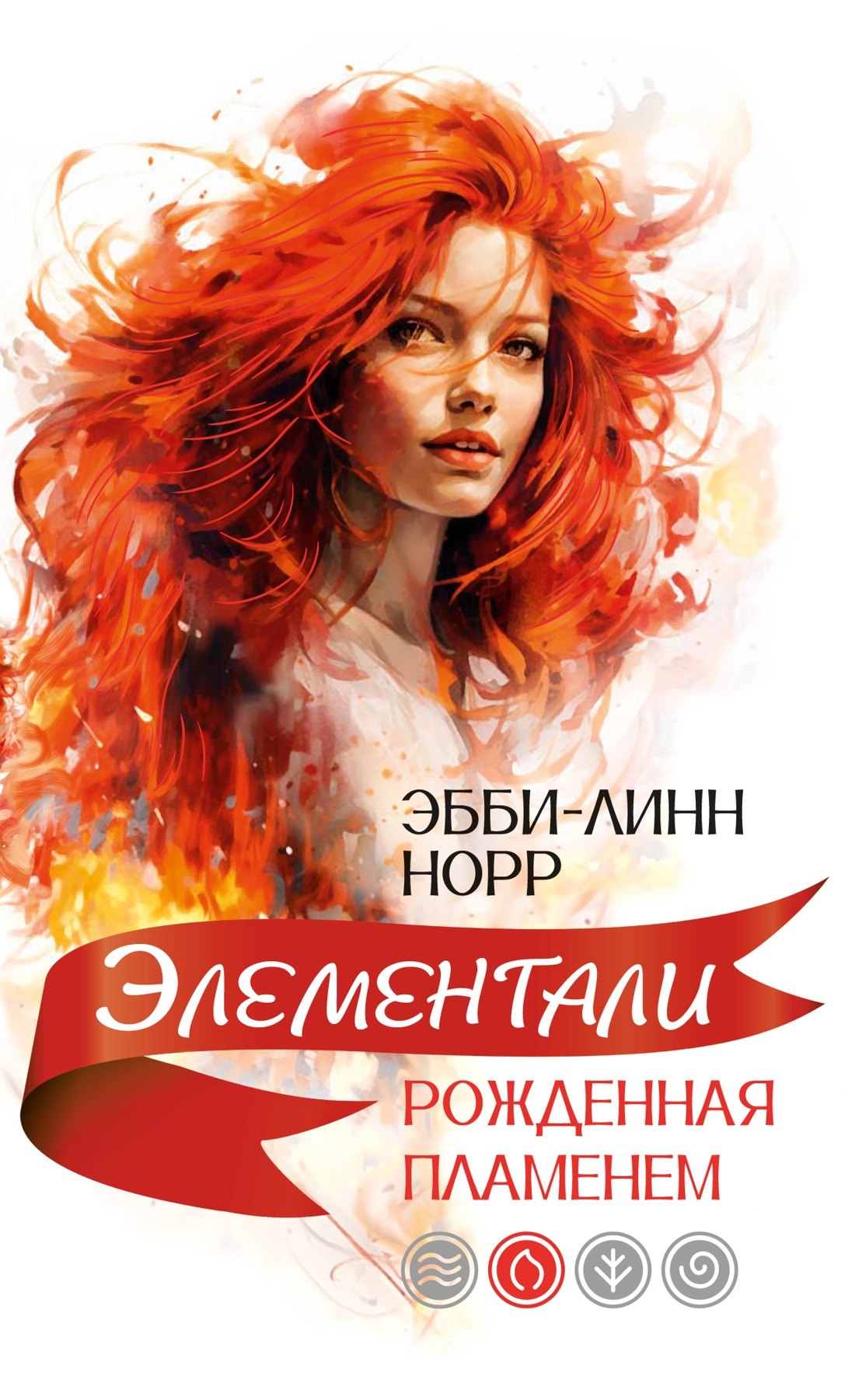 

Рожденная пламенем