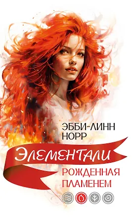 Книга Рожденная пламенем (Эбби-Линн Норр)