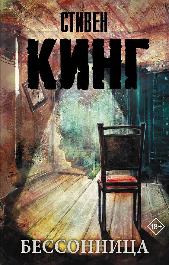 Книга Бессонница (Стивен Кинг) — 1