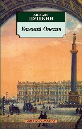 Книга Евгений Онегин (Александр Пушкин)