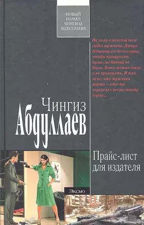 Прайс-лист для издателя : роман — 2312776 — 1