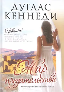 Жар предательства