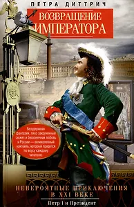 Возвращение императора. Невероятные приключения в XXI веке. Петр I и президент