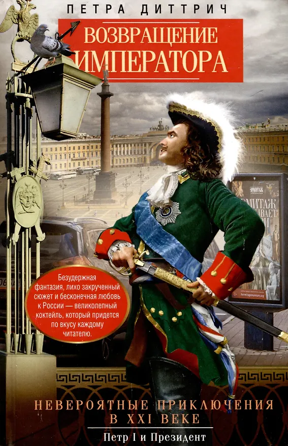 Книга Возвращение императора. Невероятные приключения в XXI веке. Петр I и президент (Петра Диттрич) — 1