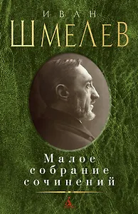 Малое собрание сочинений