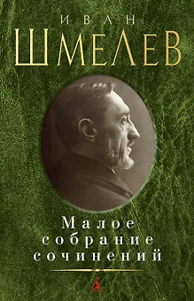 Малое собрание сочинений