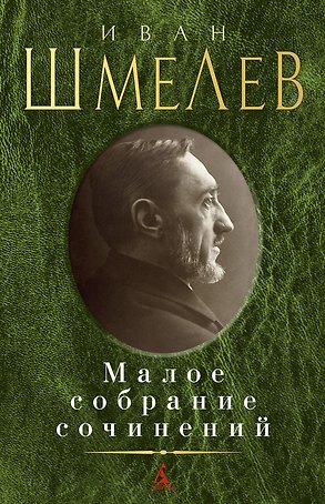 Малое собрание сочинений