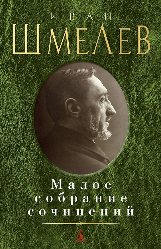 Книга Малое собрание сочинений (Иван Шмелев) — 1