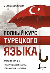Полный курс турецкого языка
