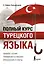 Полный курс турецкого языка — 2809644 — 1