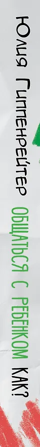 Книга Общаться с ребенком. Как? (Юлия Гиппенрейтер) — 3