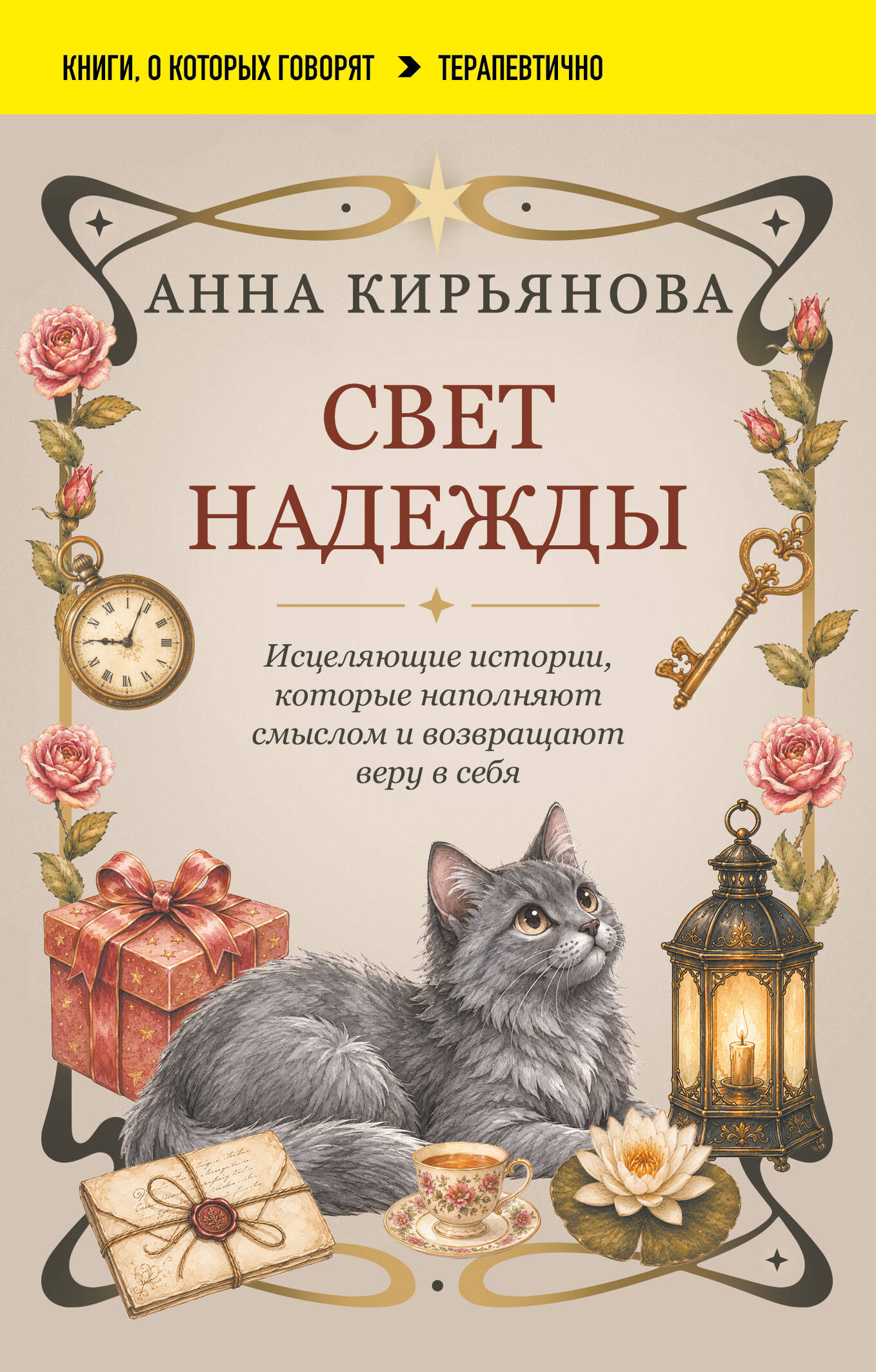 Свет надежды. Исцеляющие истории, которые наполняют смыслом и возвращают веру в себя