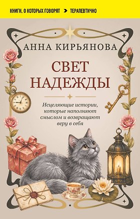 Книга Свет надежды. Исцеляющие истории, которые наполняют смыслом и возвращают веру в себя (Анна Кирьянова)