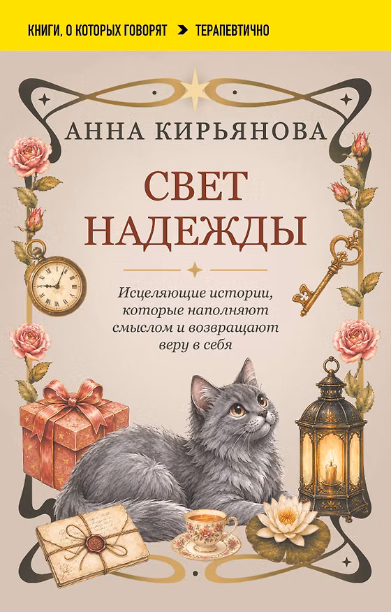Книга Свет надежды. Исцеляющие истории, которые наполняют смыслом и возвращают веру в себя (Анна Кирьянова) — 1