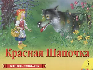 Книга Красная шапочка (Шарль Перро)