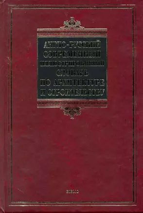Англо-русский современный иллюстрированный словарь по архитектуре и строительству : учеб. пособие — 2226787 — 1