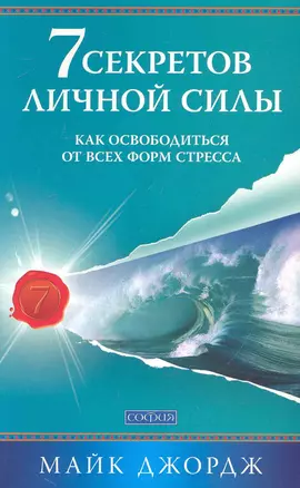 Семь секретов личной силы: Как освободиться от всех форм стресса — 2242982 — 1