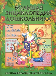 Большая энциклопедия дошкольника