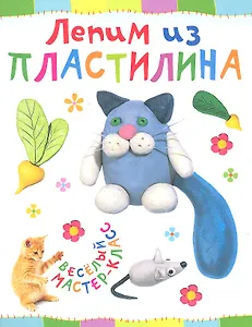 Лепим из пластилина