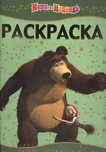 Раскраска-люкс  № РЛ 1406 ("Маша и Медведь")