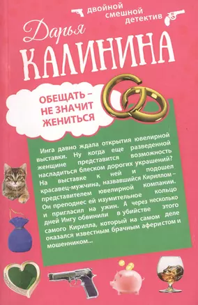 Огонь, вода и медные гроши. Обещать - не значит жениться: романы (двухстороннее издание) — 2479495 — 1