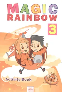 Английский язык 3 кл. Волшебная радуга. Рабочая тетрадь (ФГОС).