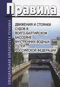 Правила движения и стоянки судов в Волго-балтийском бассейне внутренних водных путей Российской Федерации