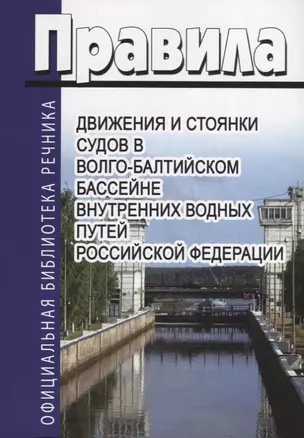 Правила движения и стоянки судов в Волго-балтийском бассейне внутренних водных путей Российской Федерации — 2658049 — 1