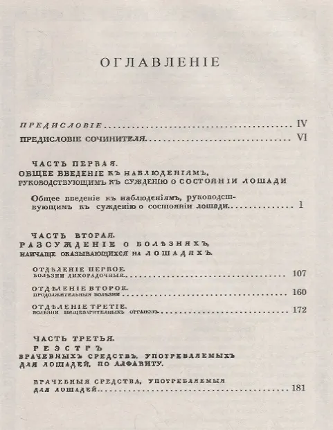 Книга Наблюдения, сделанные над лошадьми: Для руководства к суждению об их состоянии. Пер. с нем. / № 5. И (Иероним Вальдингер) — 2