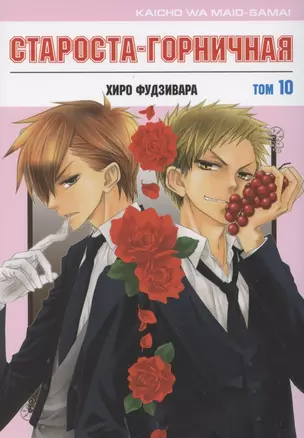 Староста-горничная. Том 10 (Президент студсовета - горничная! / Maid Sama!). Манга — 2881349 — 1