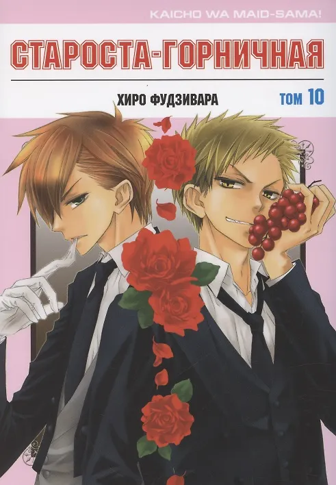 Староста-горничная. Том 10 (Президент студсовета - горничная! / Maid Sama!). Манга 2881349 — 1