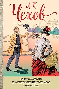 Большое собрание юмористических рассказов в одном томе