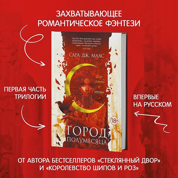 Книга Город Полумесяца. Дом Земли и Крови (Сара Маас) — 6