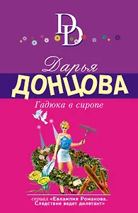 Гадюка в сиропе