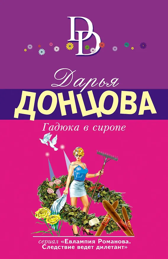 Книга Гадюка в сиропе (Дарья Донцова) — 1