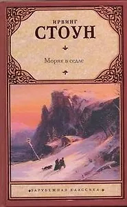 Моряк в седле: биографический роман о Джеке Лондоне