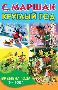 Круглый год. Времена года. 3-4 года.