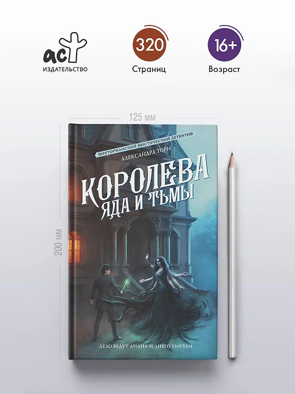 Книга Королева яда и тьмы (Александра Торн) — 7