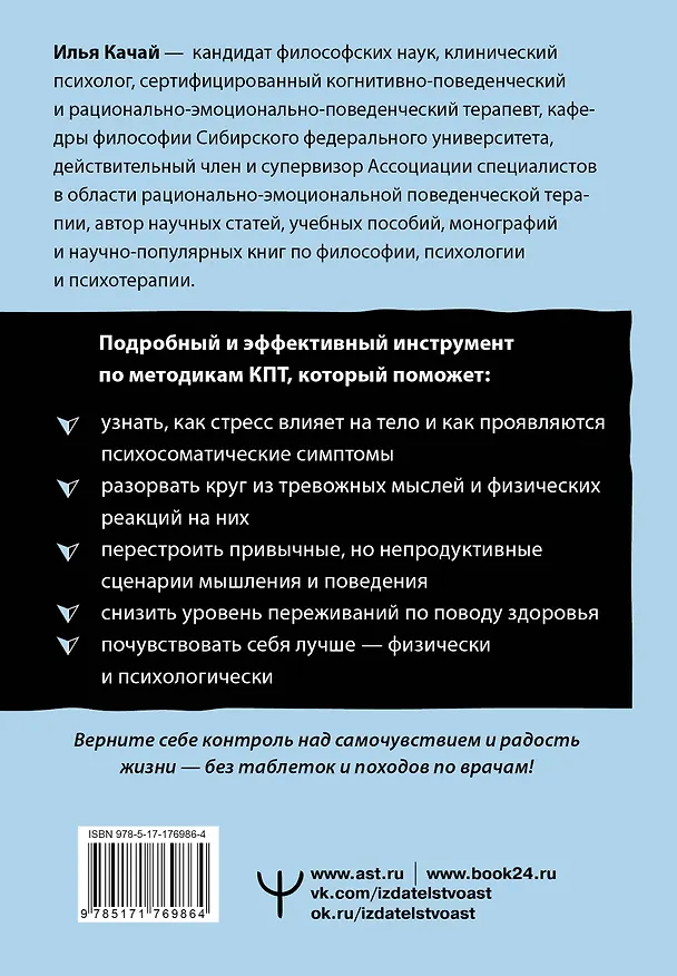 Книга Психосоматика: как мозг придумывает болезни. 10 шагов к избавлению от тревоги и стресса. КПТ-воркбук (Илья Качай) — 2