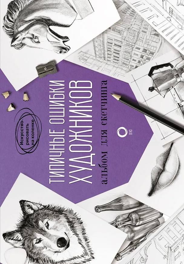 Книга Учимся рисовать. Полный мастер-класс () — 2