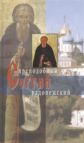 Книга Преподобный Сергий Радонежский () — 1