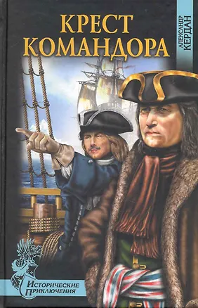 Книга Крест командора (Александр Кердан)