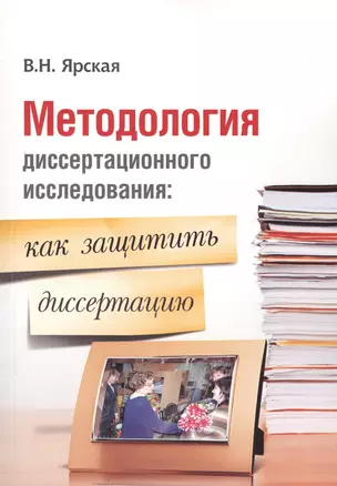 Методология диссертационного исследования: как защитить диссертацию. Полезно молодому ученому, соискателю ученой степени — 2596430 — 1