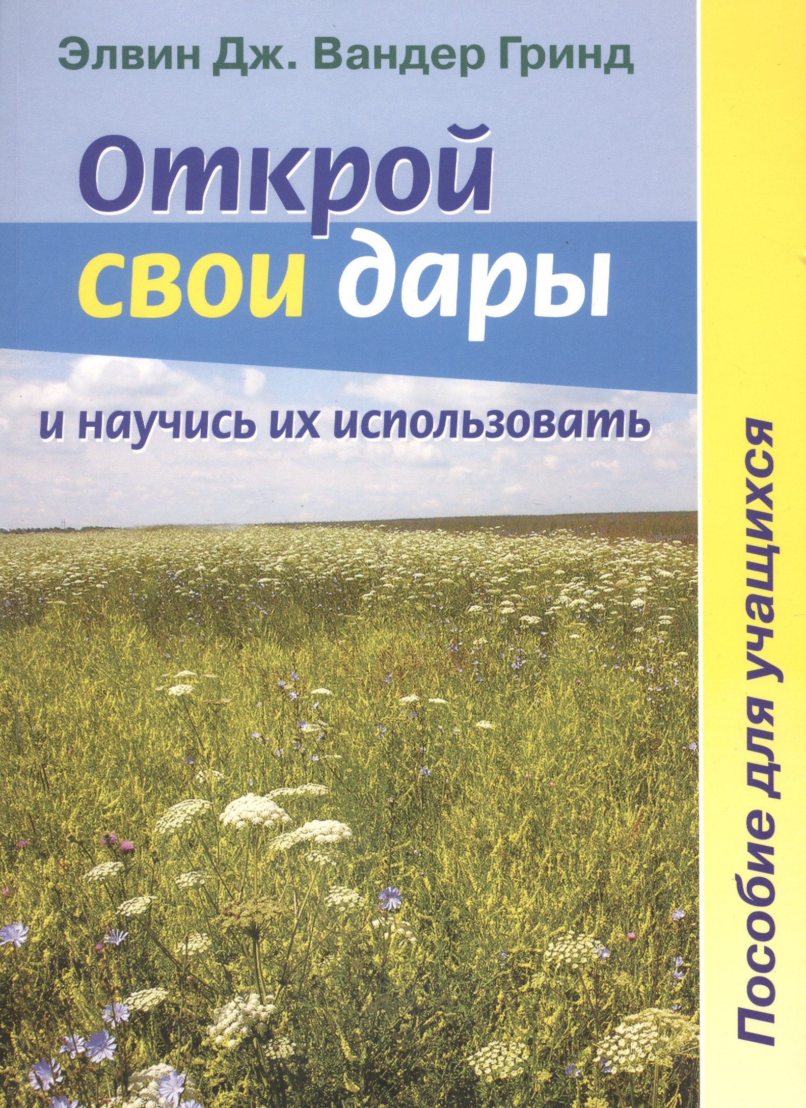 

Открой свои дары и научись их использовать. Пособие для учащихся