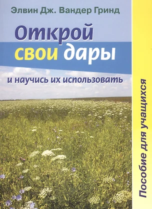 Открой свои дары и научись их использовать. Пособие для учащихся — 2670206 — 1