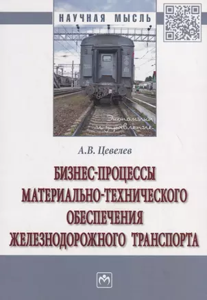 Бизнес-процессы материально-технического обеспечения железнодорожного транспорта — 2748749 — 1